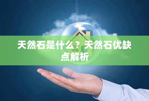 天然石是什么？天然石优缺点解析