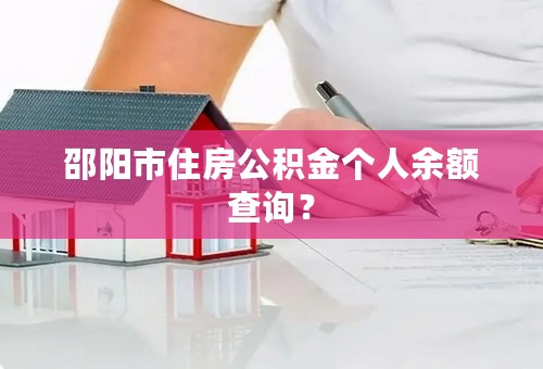 邵阳市住房公积金个人余额查询？