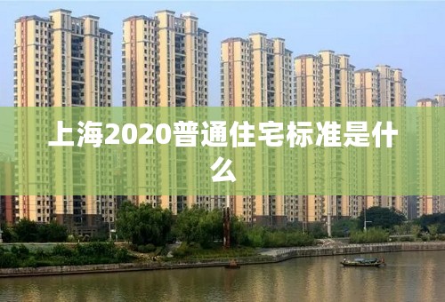 上海2020普通住宅标准是什么