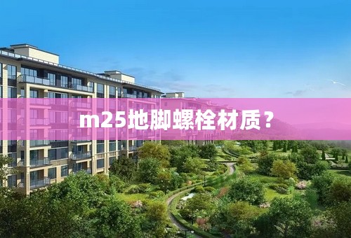 m25地脚螺栓材质？