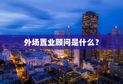 外场置业顾问是什么？