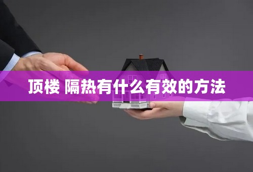 顶楼 隔热有什么有效的方法