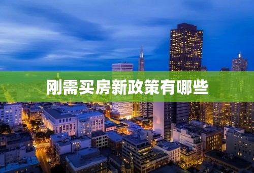 刚需买房新政策有哪些