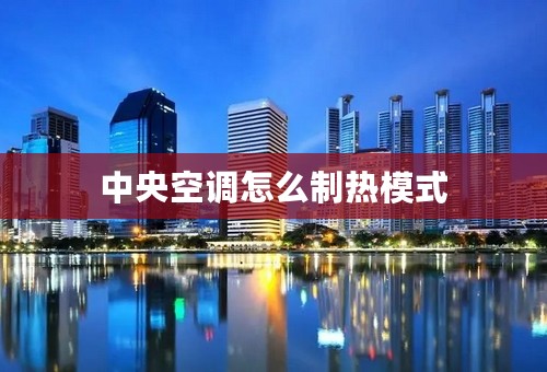 中央空调怎么制热模式