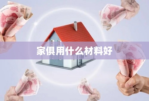 家俱用什么材料好