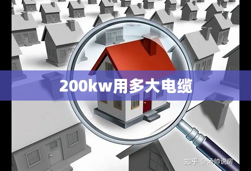 200kw用多大电缆