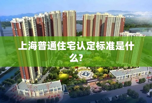 上海普通住宅认定标准是什么?