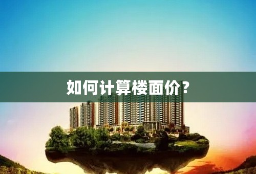 如何计算楼面价？