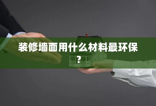 装修墙面用什么材料最环保？