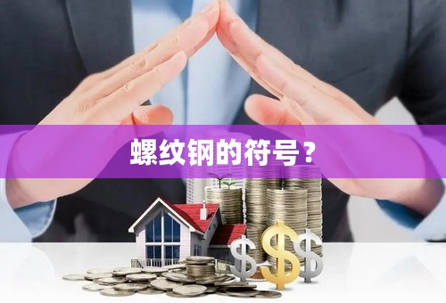 螺纹钢的符号？