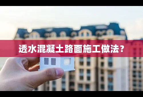 透水混凝土路面施工做法？