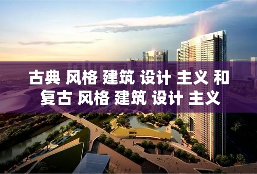 古典 风格 建筑 设计 主义 和 复古 风格 建筑 设计 主义