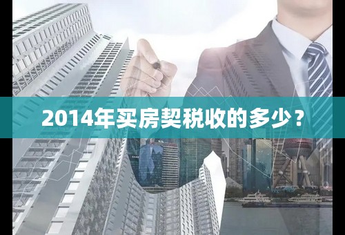 2014年买房契税收的多少？