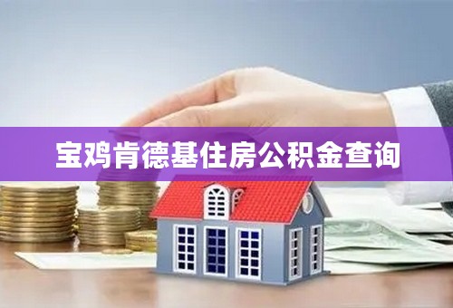 宝鸡肯德基住房公积金查询