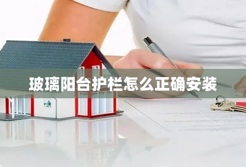 玻璃阳台护栏怎么正确安装