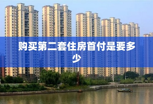 购买第二套住房首付是要多少