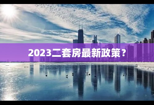 2023二套房最新政策？