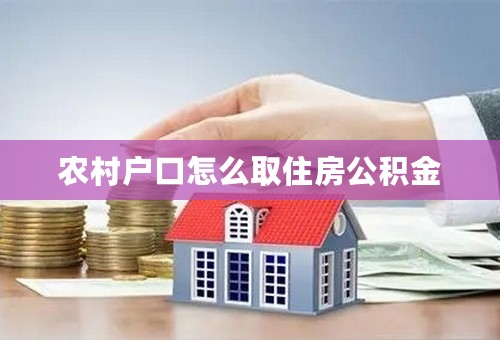 农村户口怎么取住房公积金