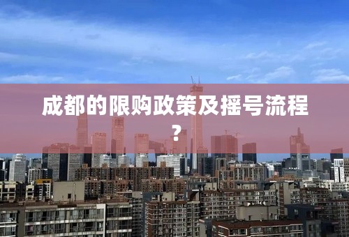 成都的限购政策及摇号流程？