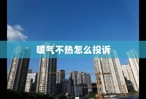 暖气不热怎么投诉