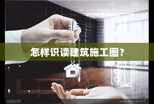 怎样识读建筑施工图？