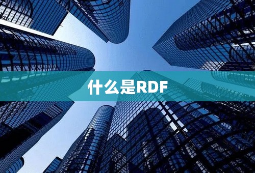 什么是RDF