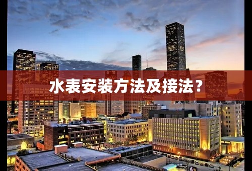 水表安装方法及接法？