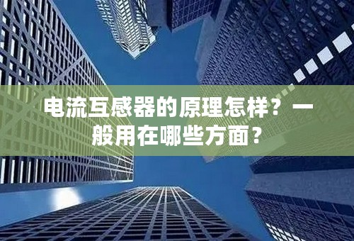 电流互感器的原理怎样？一般用在哪些方面？