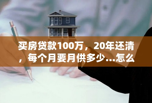 买房贷款100万，20年还清，每个月要月供多少…怎么计算的？