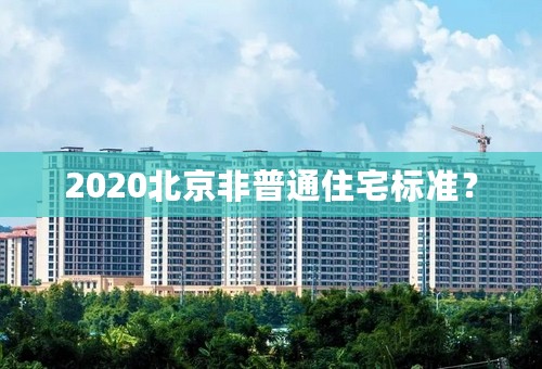 2020北京非普通住宅标准？