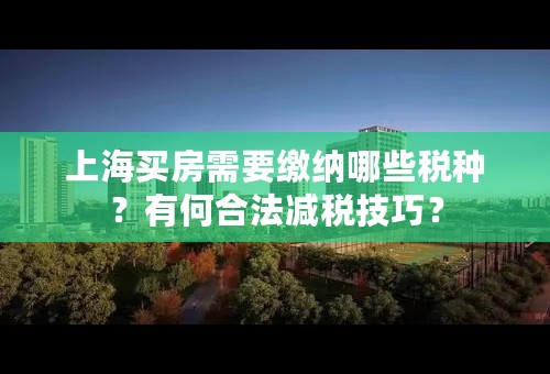 上海买房需要缴纳哪些税种？有何合法减税技巧？