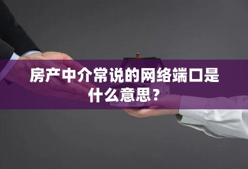 房产中介常说的网络端口是什么意思？