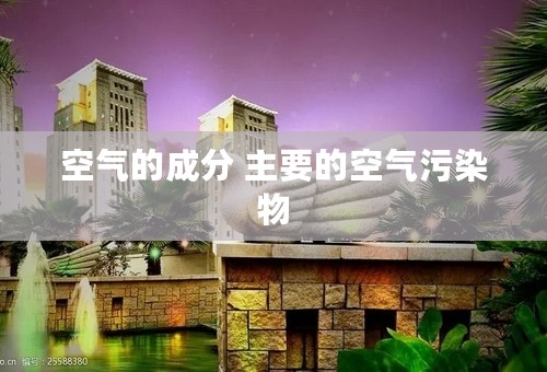 空气的成分 主要的空气污染物