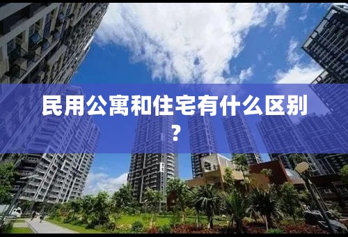 民用公寓和住宅有什么区别？