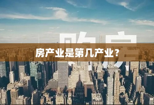 房产业是第几产业？