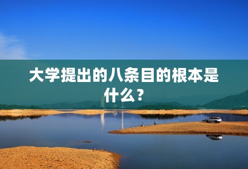 大学提出的八条目的根本是什么？