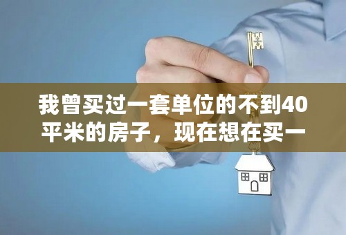 我曾买过一套单位的不到40平米的房子，现在想在买一套110平的房子，我的房屋契税应该交多少