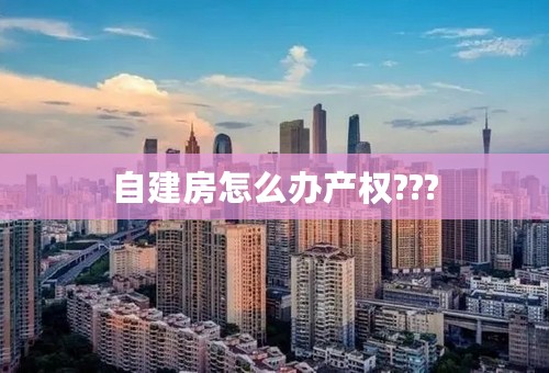 自建房怎么办产权???