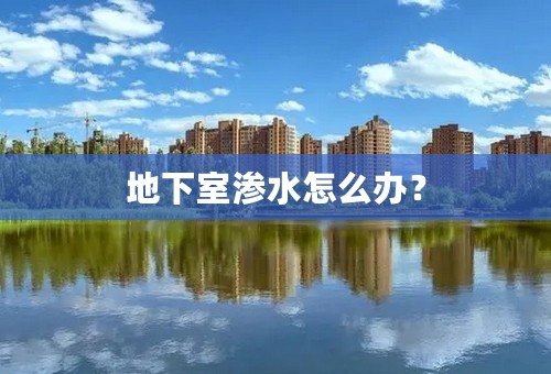 地下室渗水怎么办？