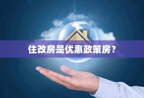 住改房是优惠政策房？