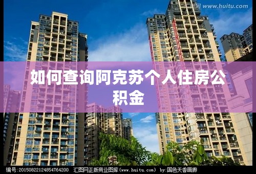 如何查询阿克苏个人住房公积金