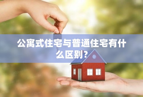 公寓式住宅与普通住宅有什么区别？