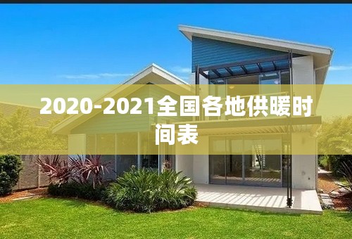 2020-2021全国各地供暖时间表