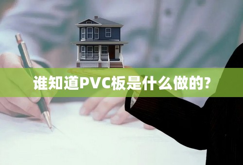 谁知道PVC板是什么做的?