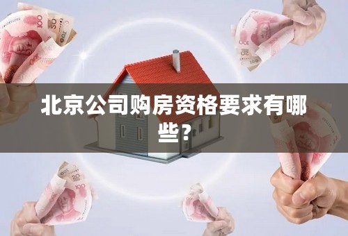 北京公司购房资格要求有哪些？