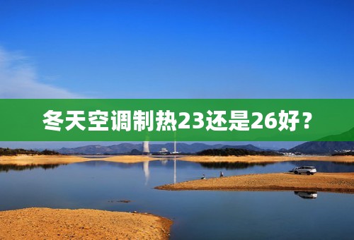 冬天空调制热23还是26好？