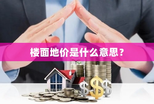 楼面地价是什么意思？