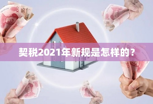 契税2021年新规是怎样的？