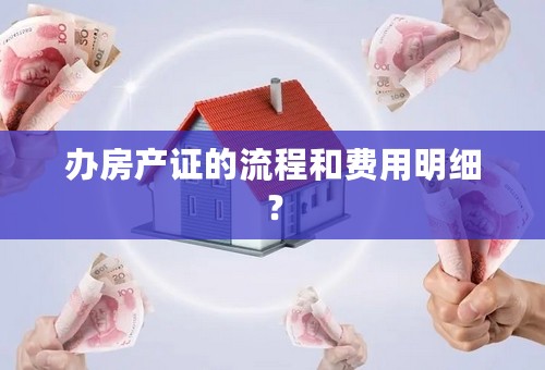 办房产证的流程和费用明细？