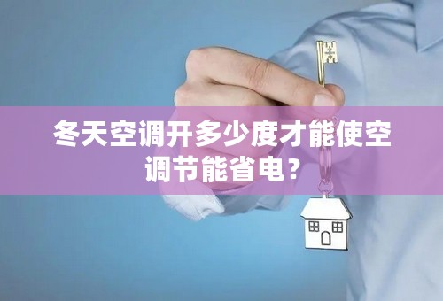 冬天空调开多少度才能使空调节能省电？